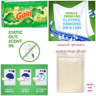 แผ่นอบผ้า แผ่นน้ำยาปรับผ้านุ่ม แผ่นอบผ้าหอม Gain Original Dryer Sheets แผ่นหอมอบผ้า สำหรับเครื่องอบผ้า นำเข้าจาก USA 🇱🇷