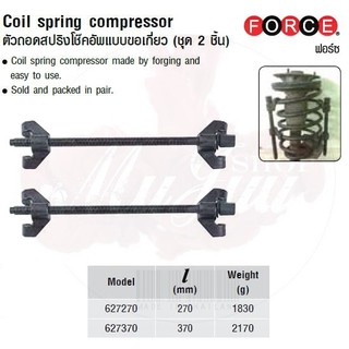 FORCE ตัวถอดสปริงโช๊คอัพแบบขอเกี่ยว (ชุด 2 ชิ้น) Coil spring compressor Model 627270, 627370