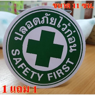 [1 แถม 1] ป้ายสติกเกอร์ ปลอดภัยไว้ก่อน SAFETY FIRST ขนาด 11 ซม.