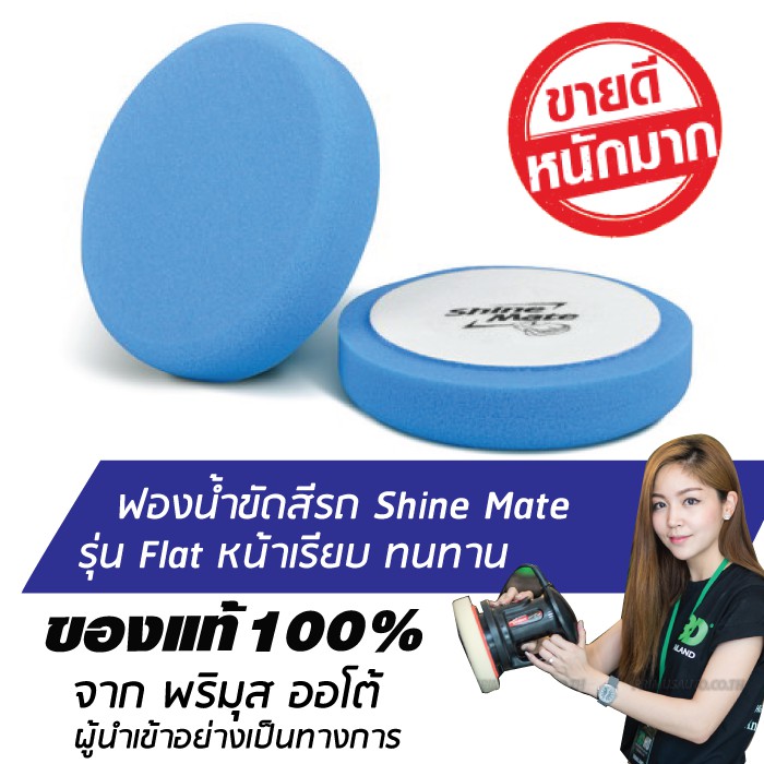SHINE MATE รุ่น Flat ขนาด 7 นิ้ว สีส้ม ฟองน้ำขัดสีรถ ใช้กับแป้น 6 นิ้ว ของแท้ 100% ฟองน้ำขัดเคลือบสีรถ