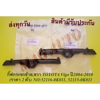 กิ๊ฟกระจกซ้าย,ขวา TOYOTA Vigo ปี2004-2010 (ราคา 2 ตัว) NO:52116-0K011, 52115-0K011