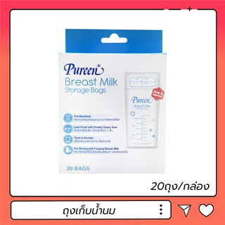 ถุงเก็บน้ำนม Pureen Breast Milk Storage Bags 9oz จำนวน 20 ถุง