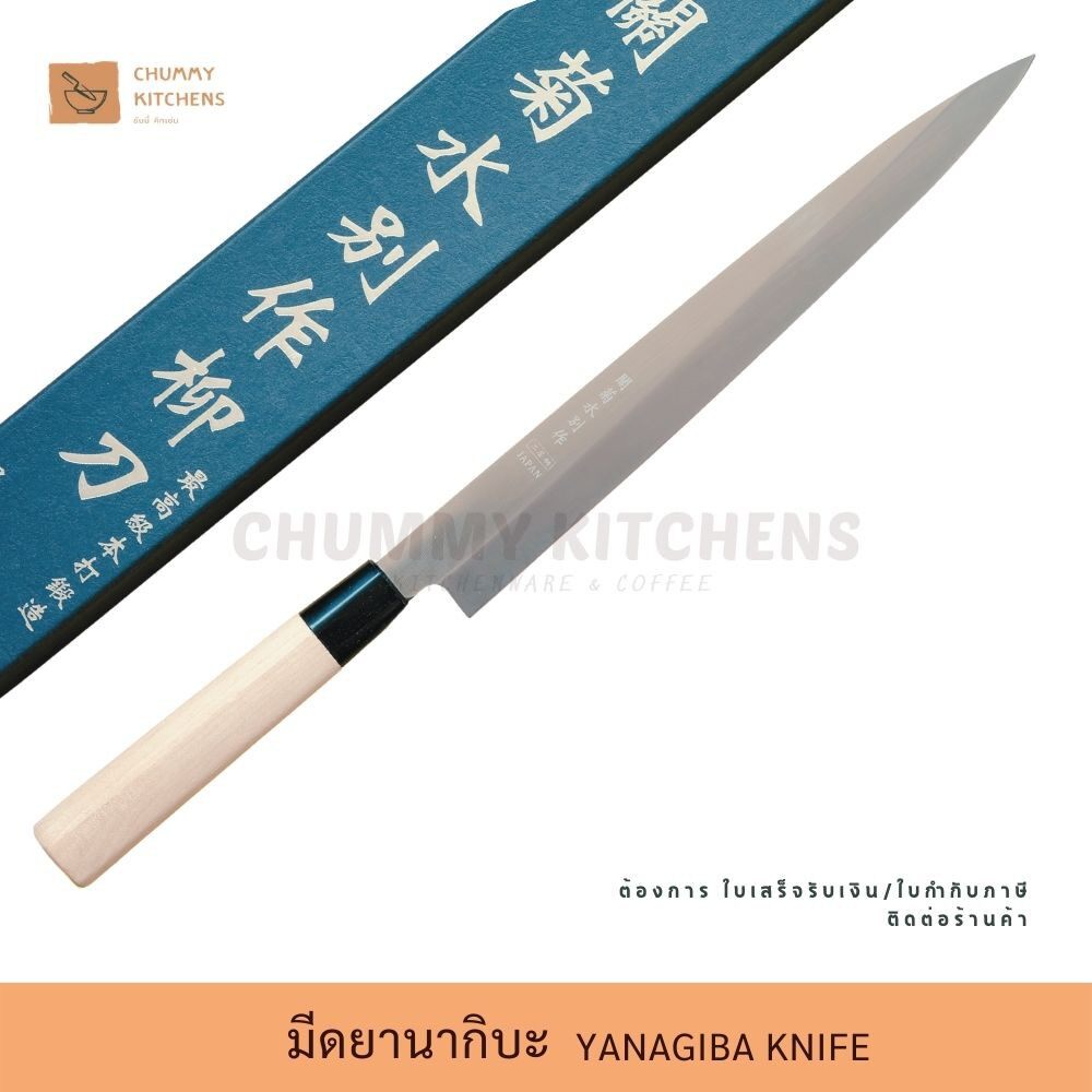 ☼◄□ส่งฟรี…!!มีดเชฟญี่ปุ่น มีดทำครัว มีดยานากิบะ มีดแล่ปลา (YANAGIBA KNIFE) มีด มีดซาซิมิ