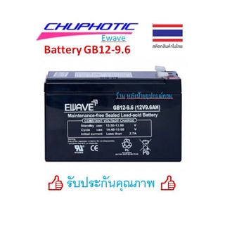 Battery Ewave ของเเท้ แบตเตอรี่-ของเเท้ สำรองไฟ UPS รุ่น GB-12-9.6 แบตเตอรี่แห้ง สำรองไฟ ไฟฉุกเฉิน Chuphotic(ชูโฟ ทิค)