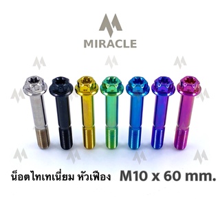 น็อตไทเทเนี่ยม หัวเฟือง ขนาดเกลียว m10 ยาว 60 mm.