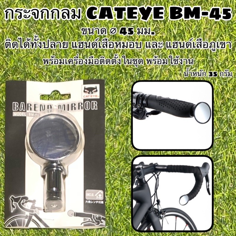 กระจกกลมจักรยาน CATEYE BM-45 สำหรับแฮนด์เสือหมอบ และภูเขา