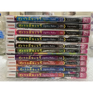 สุขาวดีอเวจี เล่ม1-10 สินค้าพร้อมส่ง