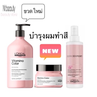 3 ชิ้น Loreal Vitamino Color Shampoo 500ml + Vitamino Color masque 250 ml + 10 in 1 spray แชมพูและมาส์กปกป้องผมทำสี