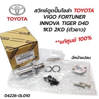 สวิทช์ตูดปั๊มโซล่า TOYOTA VIGO FORTUNER INNOVA TIGER D4D 1KD 2KD (ตัวยาว) มีหน้าแปลน 04226-0L010 (**แท้ศูนย์ 100%)