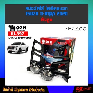 OEM ไฟตัดหมอก sportlight isuzu d-max 2020 สูง.