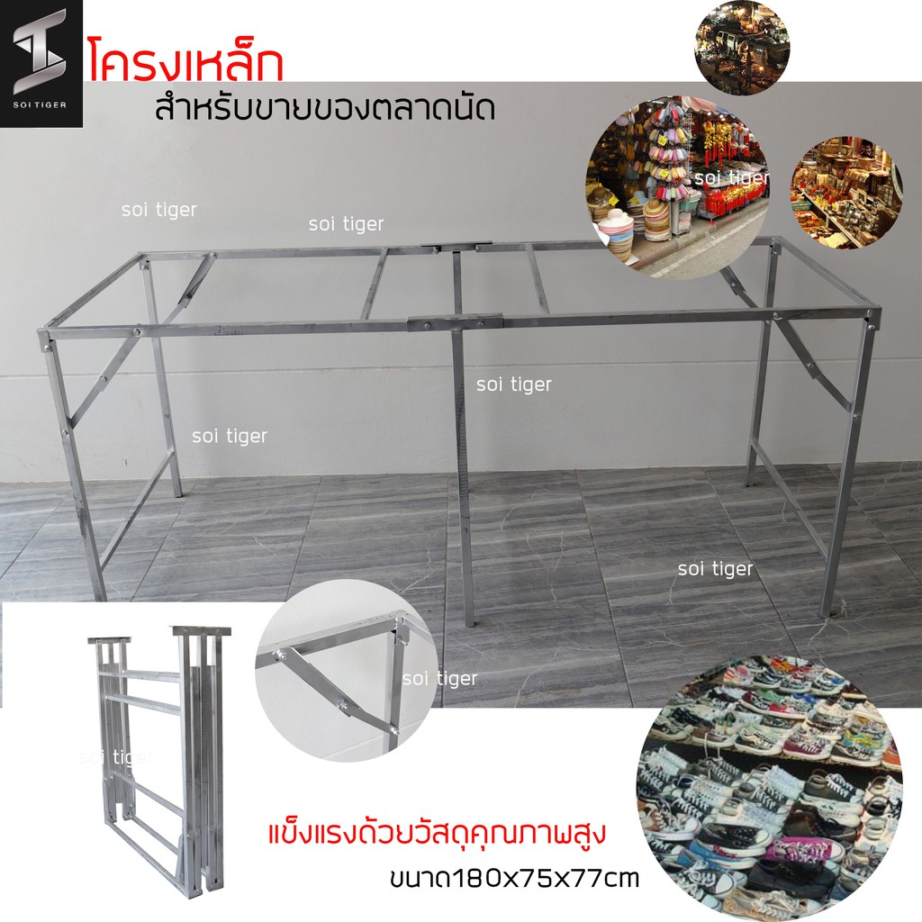 soi tiger โครงเหล็ก ทำโต๊ะขายของแบบพับเก็บได้ ใช้ขายของตลาดนัด พกพาสะดวก ขนาด 1.8 เมตร