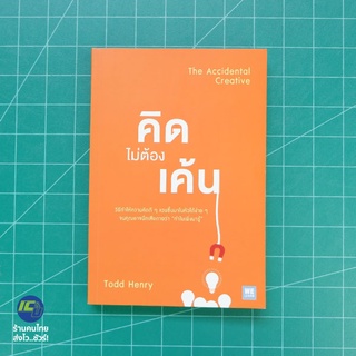 (พร้อมส่ง) คิดไม่ต้องแค้น หนังสือ The Accidental Creative (สภาพใหม่98%) เขียนโดย Todd Henry หนังสือน่าอ่าน -จิตวิทยา