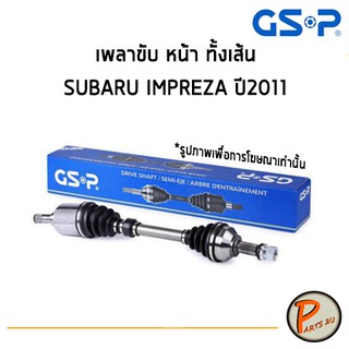 GSP เพลาขับหน้า ทั้งเส้น SUBARU IMPREZA ปี 2011 *ราคาต่อ 1 ชิ้น* เพลาขับ หัวเพลาขับ ซูบารุ