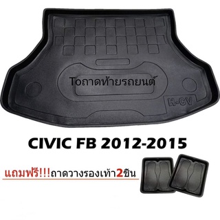 ถาดท้ายรถยนต์CIVIC 2012-2015