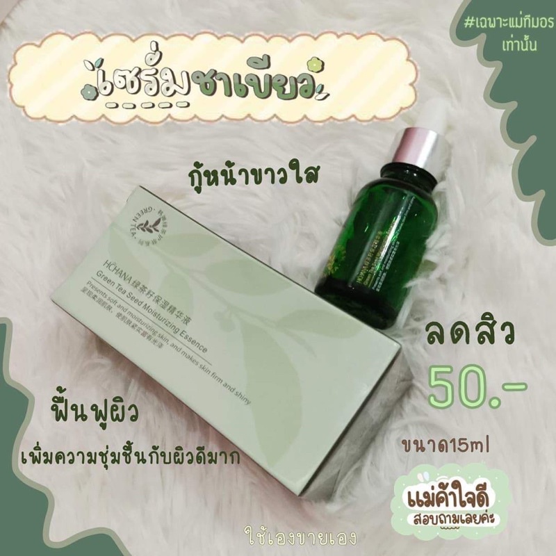 เซรั่มชาเขียว ออแกนิคแท้ | Shopee Thailand