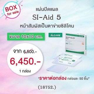 SI-Aid แผ่นปิดแผล หน้าสัมผัสเป็นตาข่ายซิลิโคน