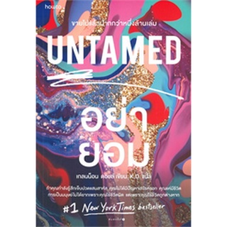 UNTAMED อย่ายอม ผู้เขียน: เกลนน็อน ดอยล์ (Glennon Doyle) (นิยายลึกลับ)