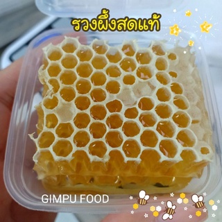 [ส่งไว พร้อมส่ง⚡] รังผึ้ง รวงผึ้งสดแท้ 80กรัม 🐝 ถูกสุด🔥