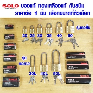 กุญแจ SOLO กันน้ำ 20-50 มม. ขนาดเล็ก ใหญ่ รุ่นทองเหลือง โซโล รุ่น 84 แม่กุญแจ ระบบสปริง ใช้กับบ้าน ตู้ โซ่ ทุกชนิด