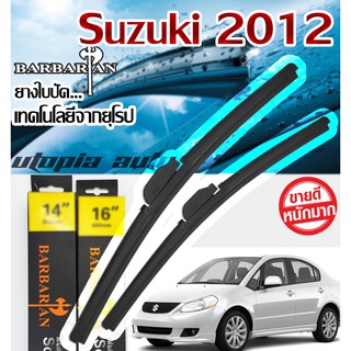 ใบปัดน้ำฝน BARBARIAN ขนาด 22+18 นิ้ว ตรงรุ่น Suzuki Swift 2012-2017