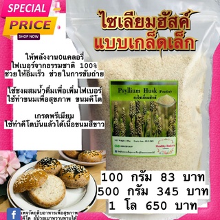 ไซเลียมฮัสค์เกล็ดเล็ก ทำคีโตบันได้เนื้อบันสีขาวKeto | Psyllium Husk ไซเลี่ยมฮัสค์แบบเกล็ด (Fiber)