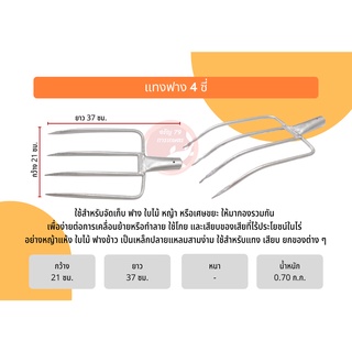 เหล็กแทงฟาง มี 2 ขนาด 3 ซี่ และ 4 ซี่