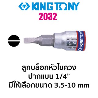 Kingtony 2032 ลูกบล็อกหัวไขควงปากแบน SQ.1/4" (มีขนาดให้เลือก 3.5-10mm)