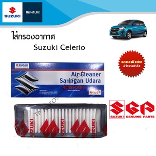 ไส้กรองอากาศ SUZUKI CELERIO