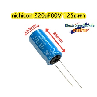 คาปาซิเตอร์ nichiconแท้ 220uF 80V 125องศา รหัสสินค้า CP10434