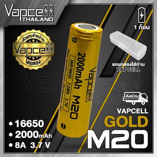 Vapcell 16650 M20 2000mah 8A ถ่านชาร์จขนาด 16650 (Vapcell Thailand) (1ก้อน แถมเคสใส) (2ก้อน แถมกล่อง)