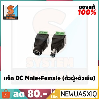 แจ็ค DC Male+Female (ตัวผู้+ตัวเมีย)