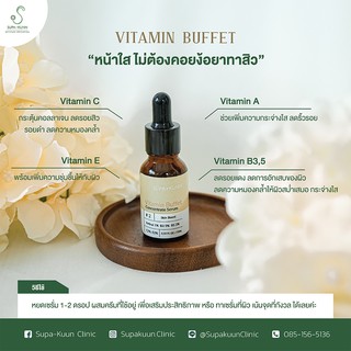 Supakunn Vitamin Buffet Serum เซรั่มหน้าใส