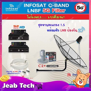 Thaisat C-Band 1.5M (ขางอยึดผนัง 120 cm.) + infosat LNB 2จุด รุ่น C2+ (5G) + PSI S2 HD 2 กล่อง พร้อม สายRG6 10 m.x2