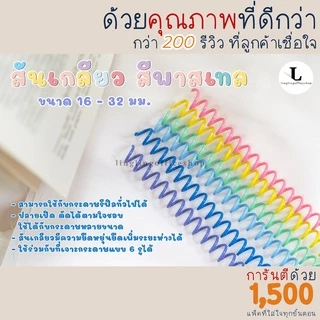 [10 เส้น] 16 มม. - 32 มม. สันเกลียว สีพาสเทล ห่วงเข้าเล่ม