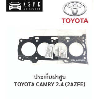 แท้💯 ประเก็นฝาสูบ โตโยต้า แคมรี่ 2.4 TOYOTA CAMRY 2.4 (2AZFE) / 11115-28040