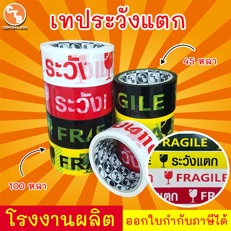 เทประวังแตก มี 3 สี 45 หลา 100 หลา (1ม้วน) พื้นหลังแดง พื้นหลังขาว พื้นหลังเหลือง