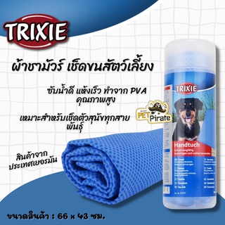 Trixie ทริกซี่ ผ้าชามัวร์ ผ้าเช็ดขนสัตว์เลี้ยง ผ้าอเนกประสงค์ ซับน้ำได้ดีเยี่ยม เก็บน้ำได้มาก แห้งเร็ว ขนาด 66 x 43 ซม.