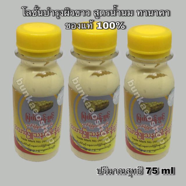 โลชั่นทานาคา บำรุงผิว สูตรน้ำนม ทานาคา ของแท้ จากพม่า 100% (พร้อมส่ง)