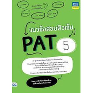 แนวข้อสอบติวเข้ม pat 5 ทีมคณาจารย์ธิงค์บียอนด์มัธยมศึกษา (ผู้เชี่ยว๙าญในการติวสอบ pat5)