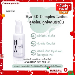 [ส่งฟรี] โลชั่นบำรุงผิวหน้า กิฟฟารีน Hya ไฮยา ทรีดี คอมเพล็กซ์ ไฮยาลูรอนบริสุทธิ์ 100% สำหรับผิวมัน ผิวผสม ขนาด 40 ml.