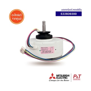 E22B39300 / E12B39300  มอเตอร์คอยล์เย็น มอเตอร์แอร์ Mitsubishi Electric อะไหล่แอร์ แท้จากศูนย์