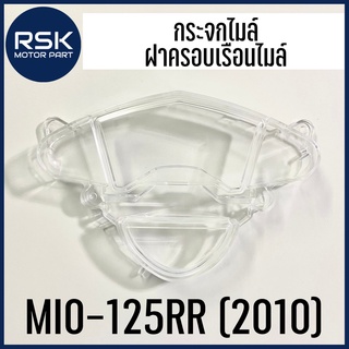 กระจกไมล์ กระจกเรือนไมล์ ฝาครอบเรือนไมล์ ยามาฮ่า YAMAHA MIO125 RR ปี 2010 ยี่ห้อ HMA (3800-243-ZD)