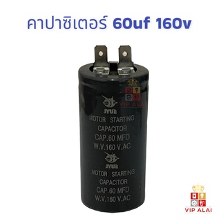 คาปาซิเตอร์ 60uf 160V แคปสตาร์ท Motor starting capacitor สตาร์ทมอเตอร์แอร์ คาปาซิเตอร์ ตู้เย็น ตู้แช่คาปาซิเตอร์ แคปสตาร์ทสำหรับตู้เย็น ตู้แช่ 60MFD 160V Motor starting capacitor อะไหล่ตู้เย็น