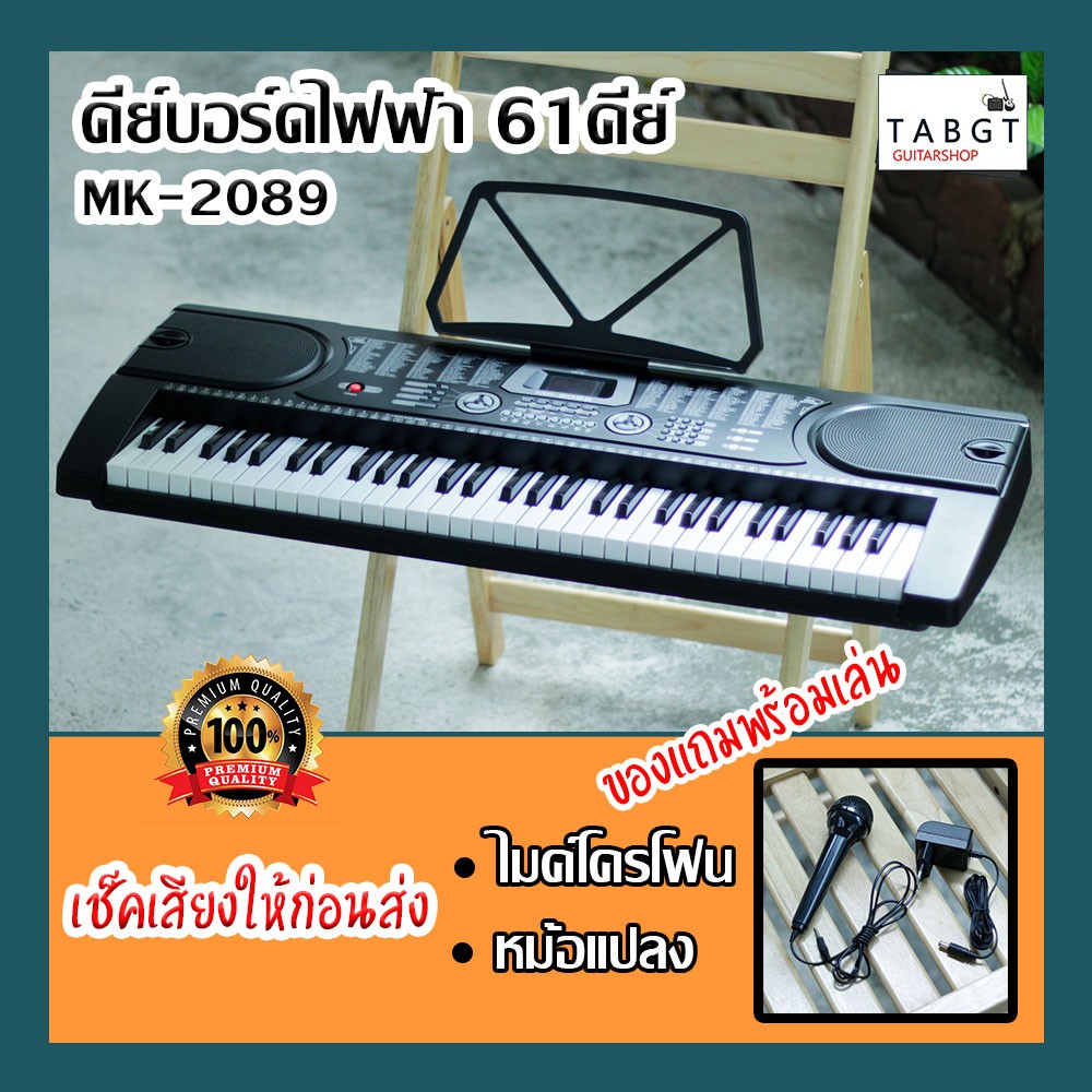 คีบอร์ดไฟฟ้า 61 คีย์ รุ่น MK-2089 ฟรีไมค์สำหรับร้องเพลง