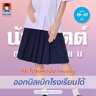 K03 กระโปรง นักเรียน หญิง 6จีบรอบ สีกรมอ่อน ความยาว 15-21 นิ้ว น้อมจิตต์ ชุดนักเรียน สาขาบางกะปิ