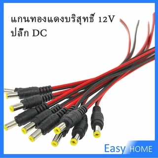 ขั้วต่อสาย 12 โวลต์ ตัวผู้ ตัวเมีย เชื่อมต่อ อุปกรณ์DC 5.5 * 2.1 mm ซ็อกเก็ตปลั๊กแจ็คเสียบสายเคเบิลPure copper core plug
