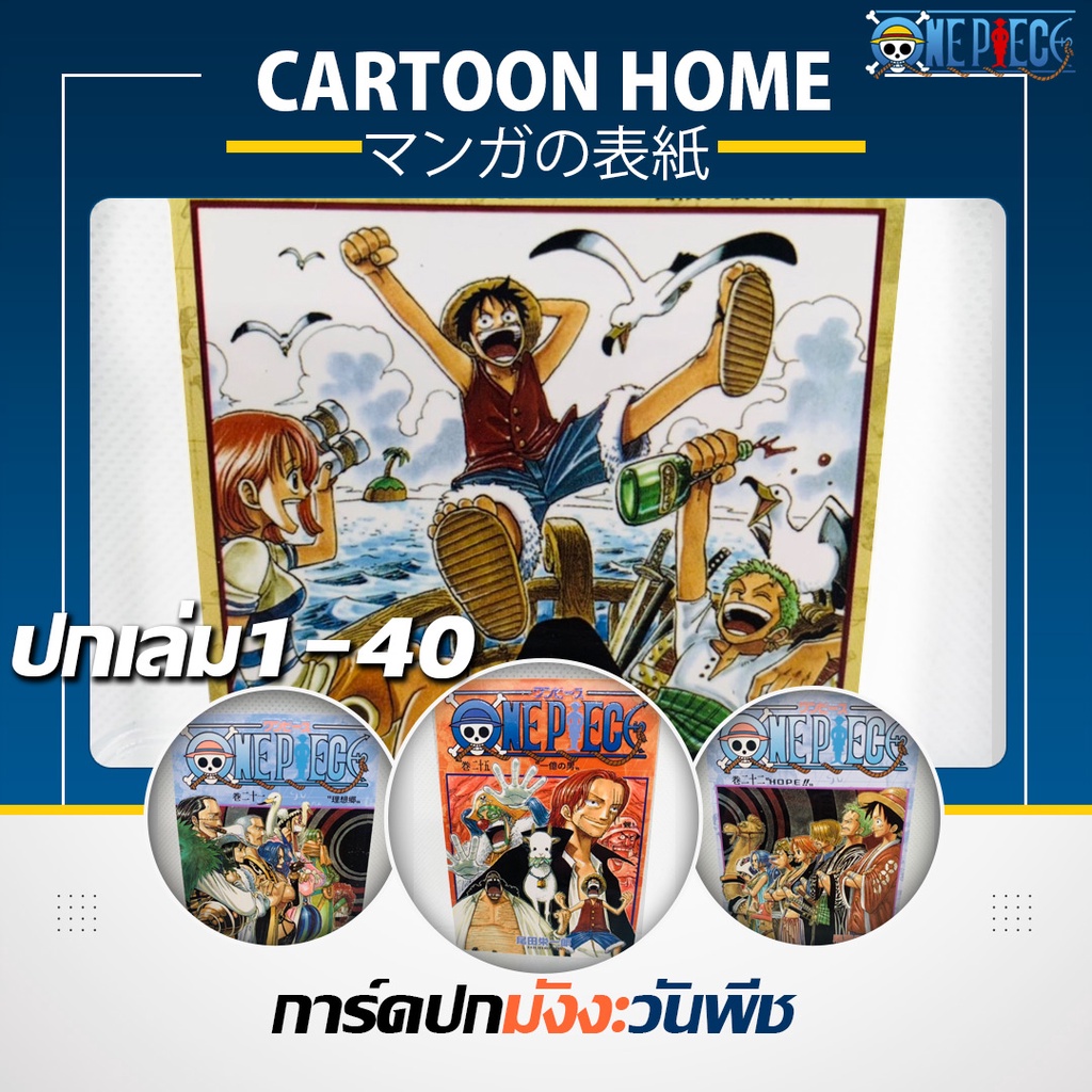 การ์ดวันพีช  ปกมังงะ ของสะสมหายาก ปกเล่ม 1-40 漫画 ワンピース One Piece manga cover ワンピースの漫画の表紙