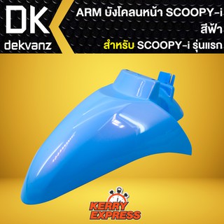 บังโคลนหน้า SCOOPY-i รุ่นแรก, บังโคลนหน้า SCOOPY-i เก่า ARM สีฟ้า