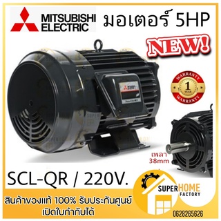 MITSUBISHI มอเตอร์ไฟฟ้า 5 HP 2 สาย 220V รุ่น SCL-QR มอเตอร์ 5hp 5แรงม้า มอเตอ IP-22 มิตซูบิชิ