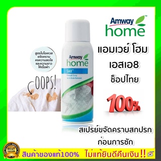 ของแท้ 100%ช็อปไทยAmway แอมเวย์ โฮม เอสเอ8 สเปรย์ขจัดคราบสกปรกก่อนการซัก สามารถใช้ได้กับผ้าขาวและผ้าสีไม่ตกทุกชนิด